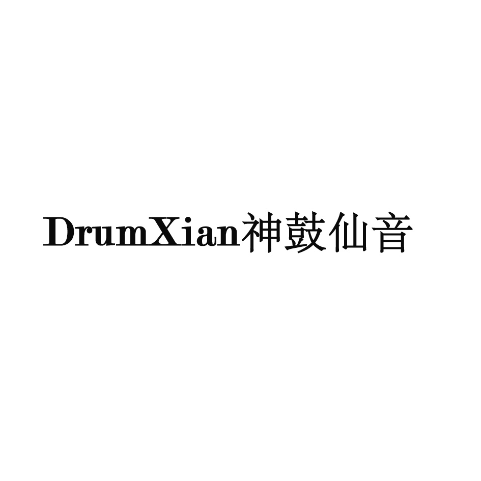 em>神/em em>鼓/em em>仙音/em em>drum/em em>xian/em>