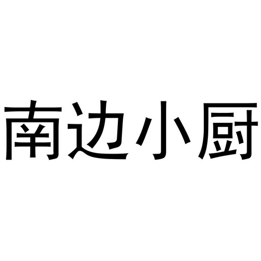 em>南边/em em>小/em em>厨/em>