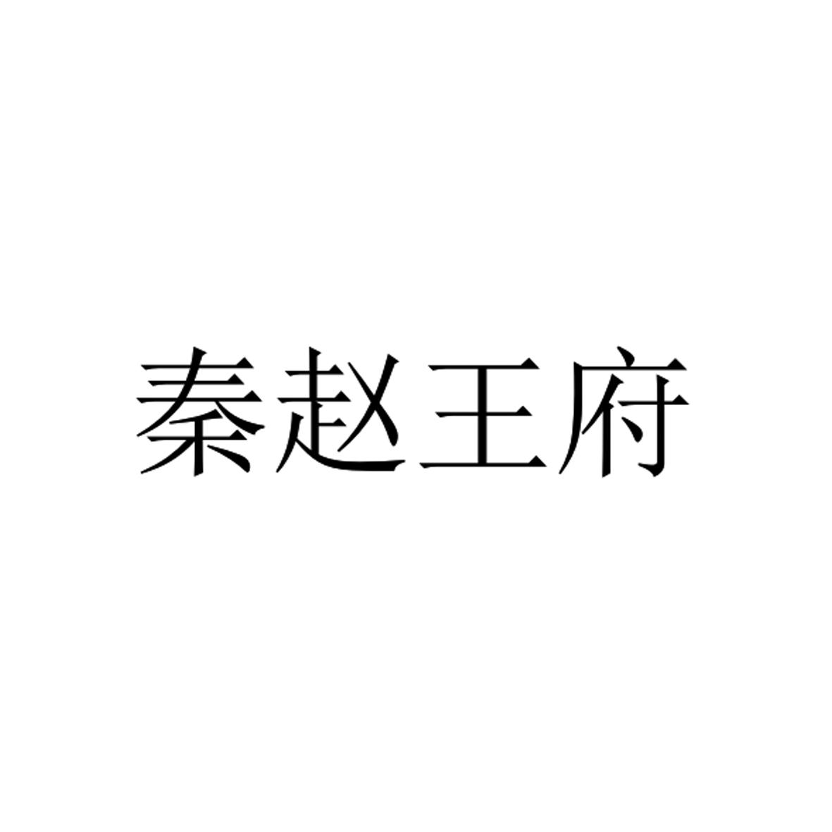  em>秦 /em> em>赵 /em>王府