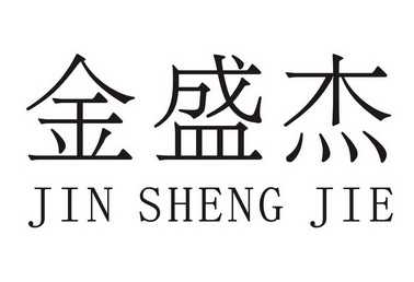 佛山市杰盛金品五金有限公司办理/代理机构:佛山市恒高商标代理事务所