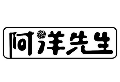 em>阿洋/em em>先生/em>