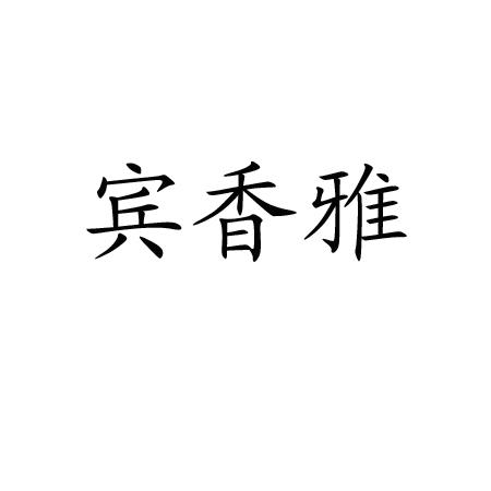 宾湘园 企业商标大全 商标信息查询 爱企查