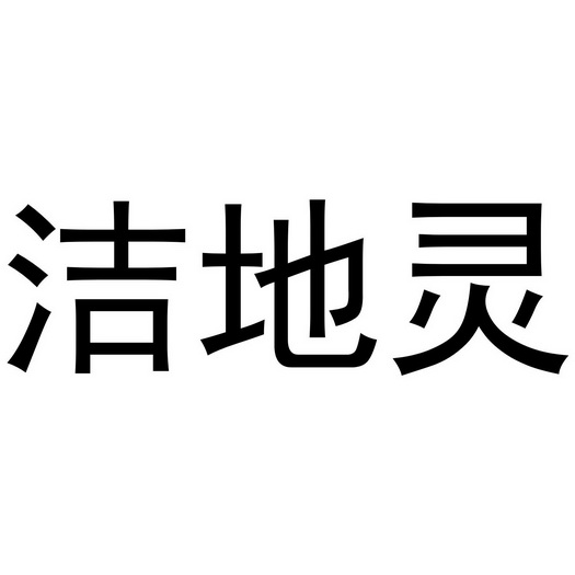 洁地灵_企业商标大全_商标信息查询_爱企查