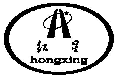 2002-08-07国际分类:第39类-运输贮藏商标申请人 红星实业集团有限