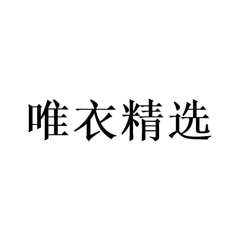 唯衣精选