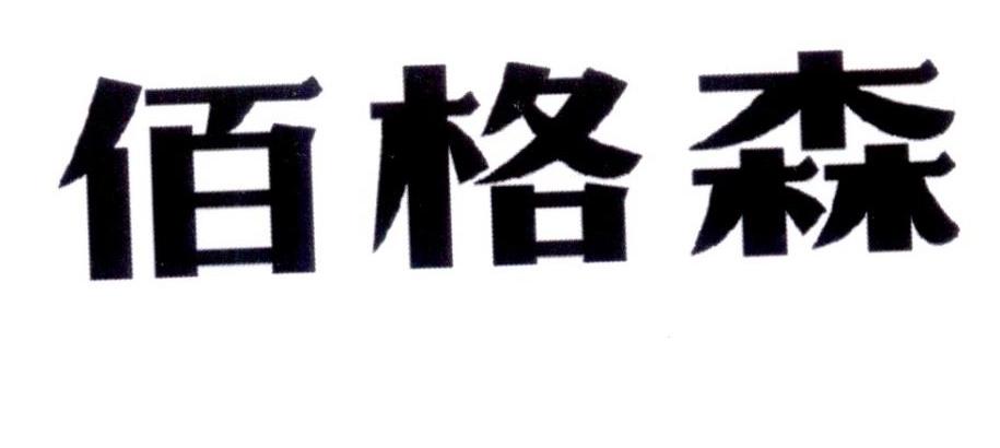 百戈仕 企业商标大全 商标信息查询 爱企查