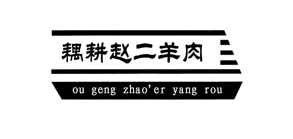 耦 耕 赵二 羊肉商标已注册