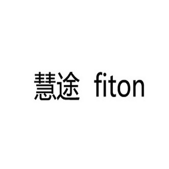 慧途fiton