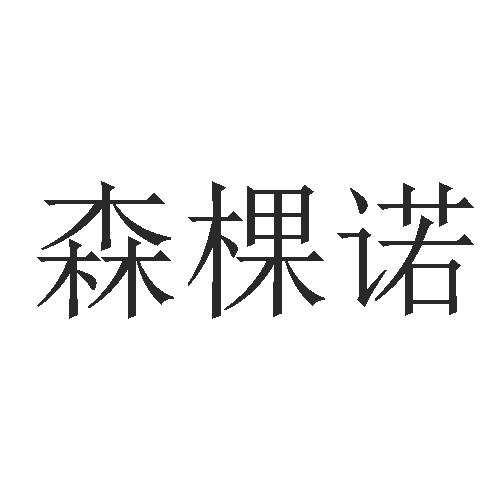 权小满(上海)知识产权服务有限公司云森科诺商标注册申请申请