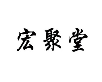 第44类-医疗园艺商标申请人:青岛宏聚堂贸易有限公司办理/代理机构