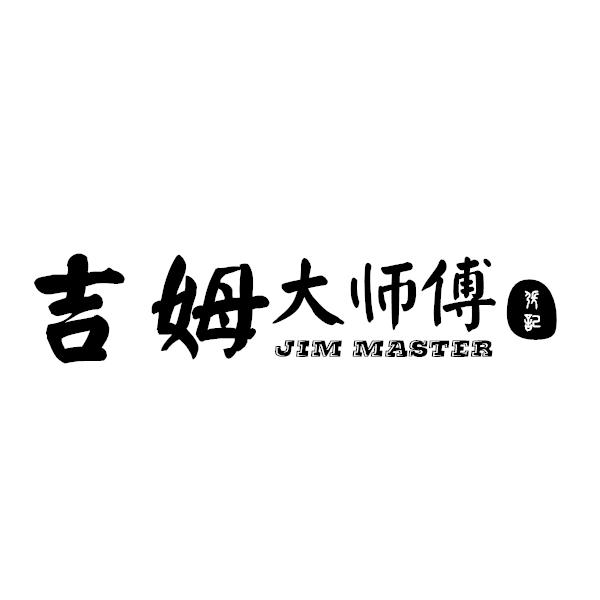 吉姆大师傅 张记 jim master