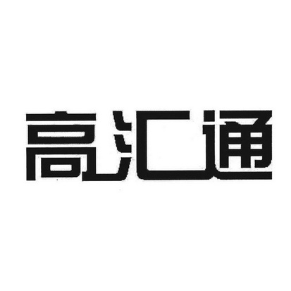 商标详情申请人:北京高汇通商业管理有限公司 办理/代理机构:深圳市