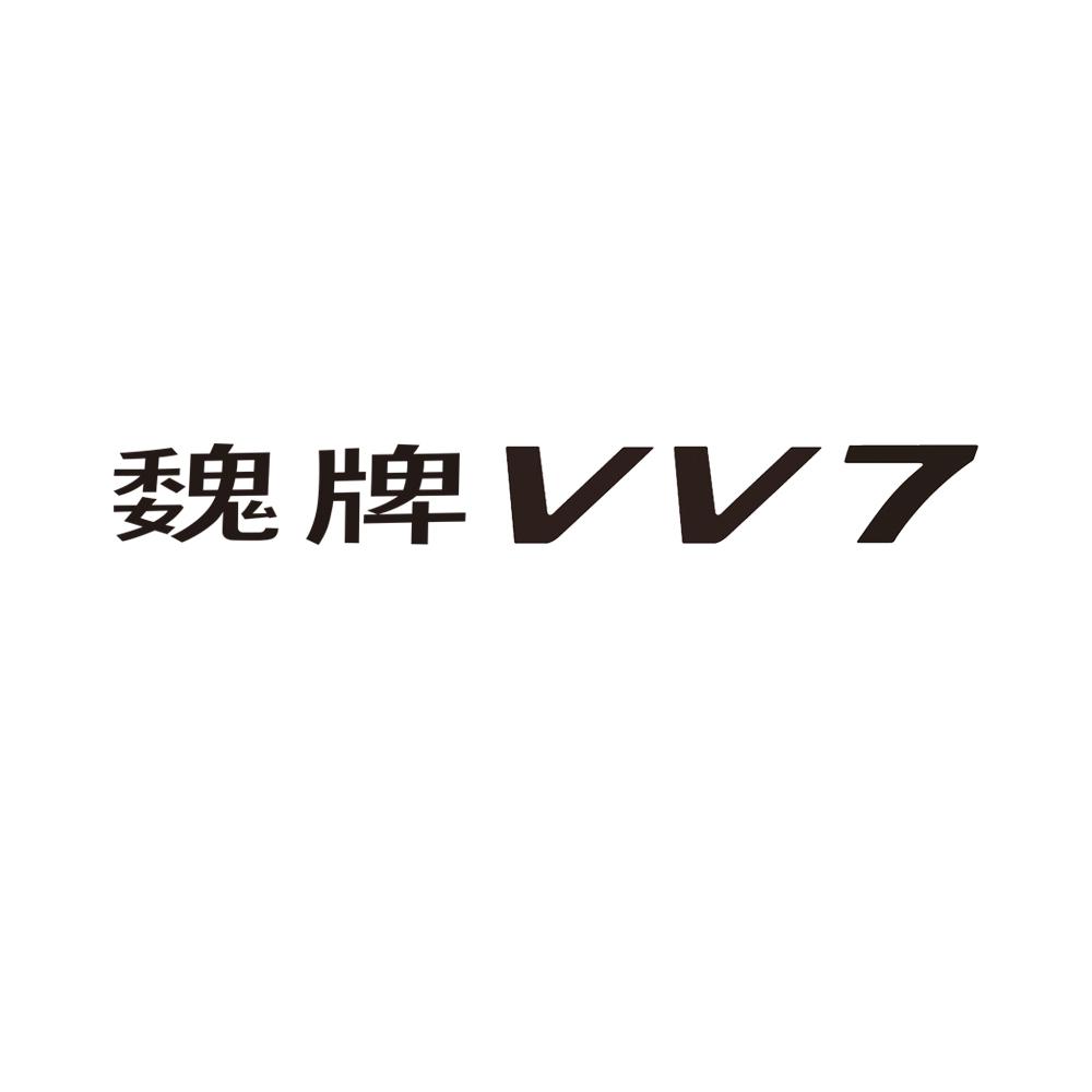 魏派vv3_企业商标大全_商标信息查询_爱企查