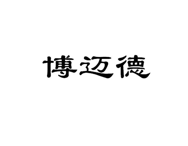 伯迈迪_企业商标大全_商标信息查询_爱企查