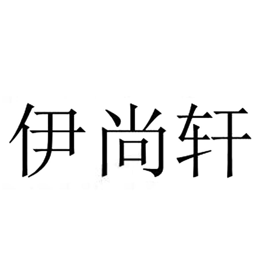 伊尚轩