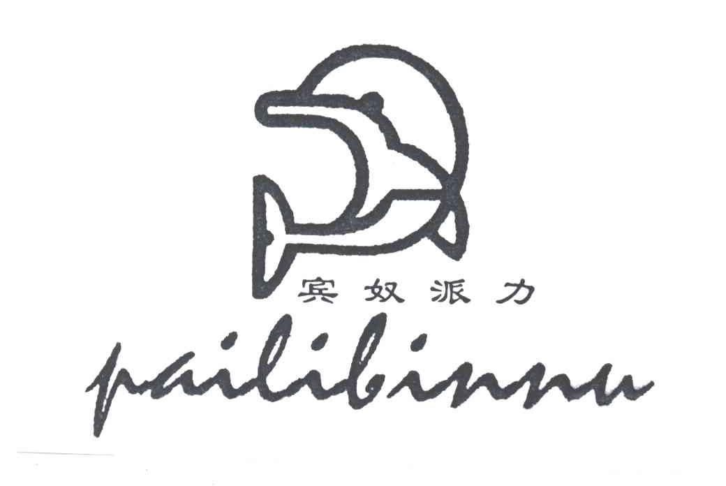 宾奴 em>派力 /em>pailibinnu