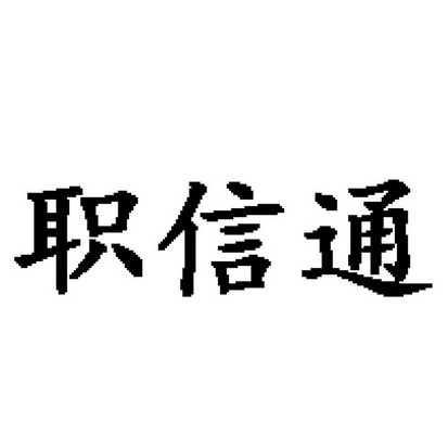 长沙诚诺知识产权代理有限公司职信通商标注册申请申请/注册号:1684