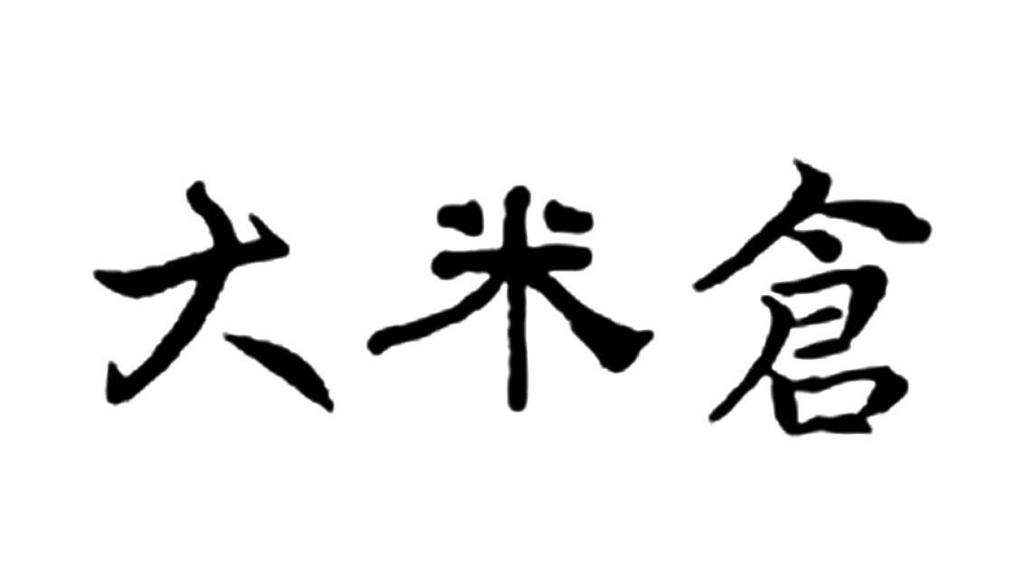  em>大米 /em>仓