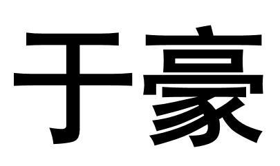 于 em>豪/em>