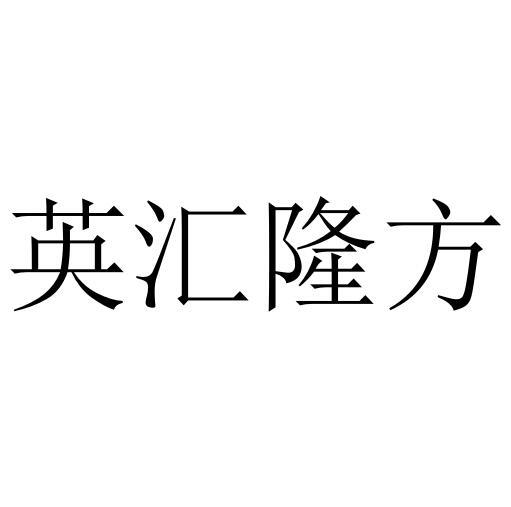 英汇 em>隆方/em>