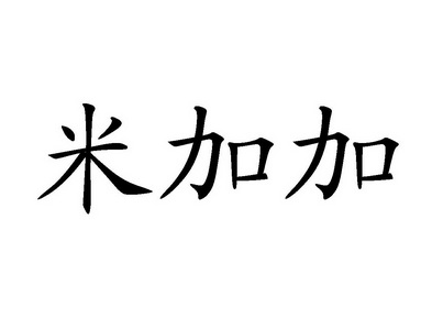 米佳居_企业商标大全_商标信息查询_爱企查