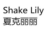 夏克丽丽 shake lily