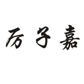 em>厉子嘉/em>