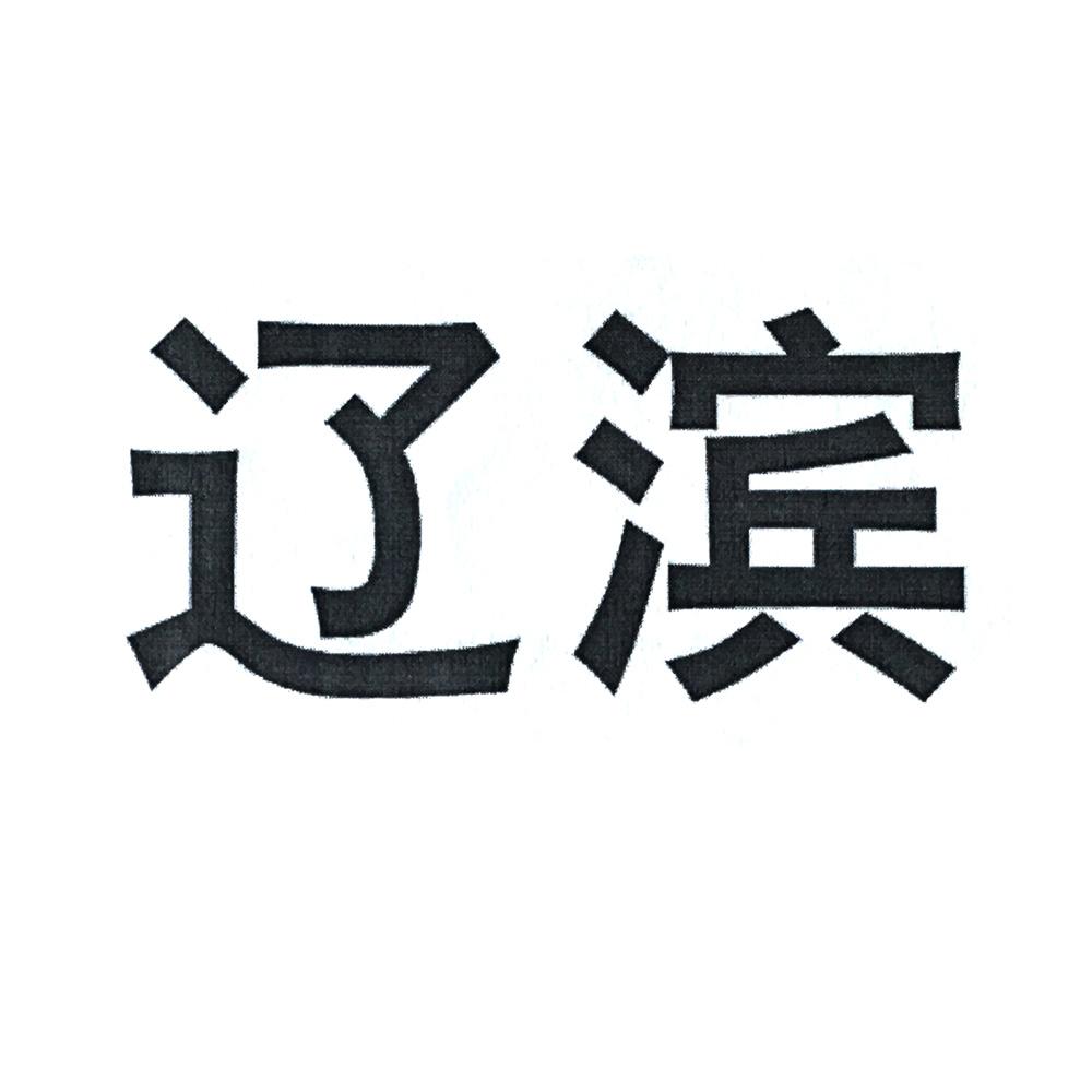 分类:第05类-医药商标申请人:沈阳 辽滨饲料有限公司办理/代理机构