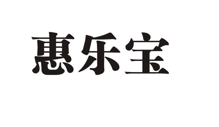 汇乐邦_企业商标大全_商标信息查询_爱企查