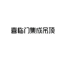 喜临门集成吊顶_企业商标大全_商标信息查询_爱企查