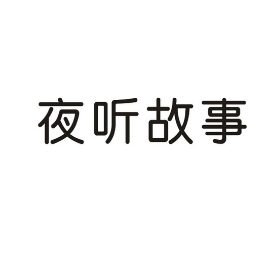 em>夜/em em>听/em em>故事/em>