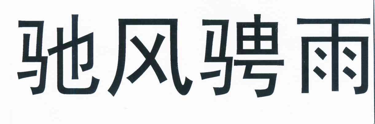 em>驰风骋雨/em>