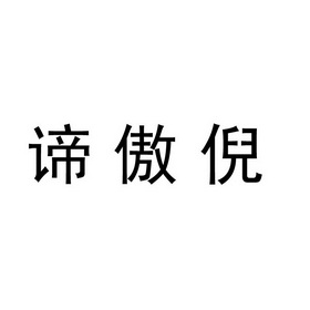 谛傲倪