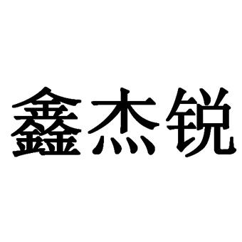 第07类-机械设备商标申请人:西安威鼎森科技有限公司办理/代理机构