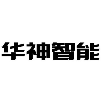 2021-07-26国际分类:第09类-科学仪器商标申请人:武汉华神智能科技