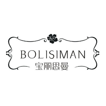 宝丽思曼 bolisiman等待实质审查