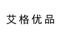  em>艾格 /em> em>优品 /em>