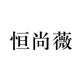 em>恒尚薇/em>