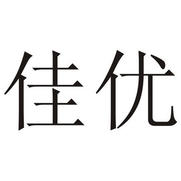 佳优_企业商标大全_商标信息查询_爱企查