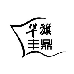 em>华旗/em em>丰鼎/em>
