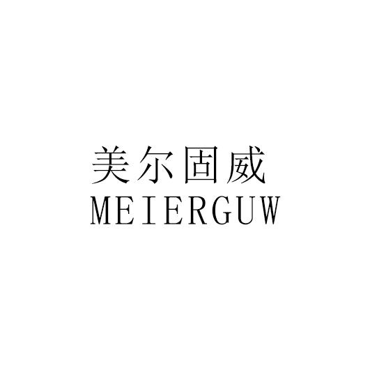 美尔固威 meierguw