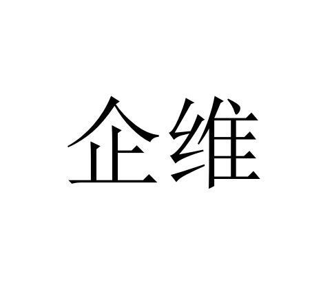 em>企维/em>