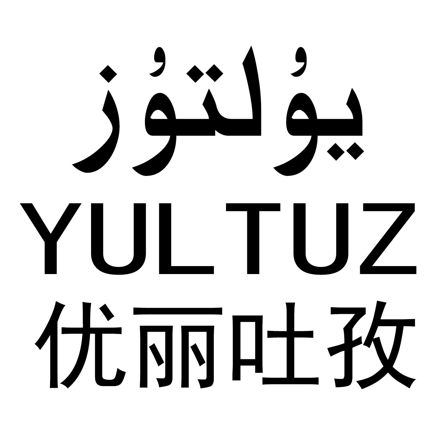 em>优/em>丽 em>吐/em>孜 yultuz