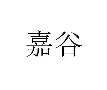 商标详情申请人:武汉嘉谷肽业生物科技股份有限公司 办理/代理机构