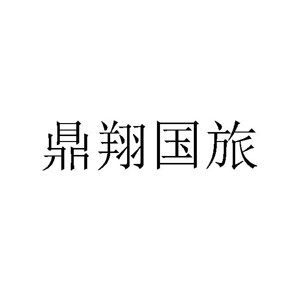 em>鼎/em em>翔/em em>国旅/em>
