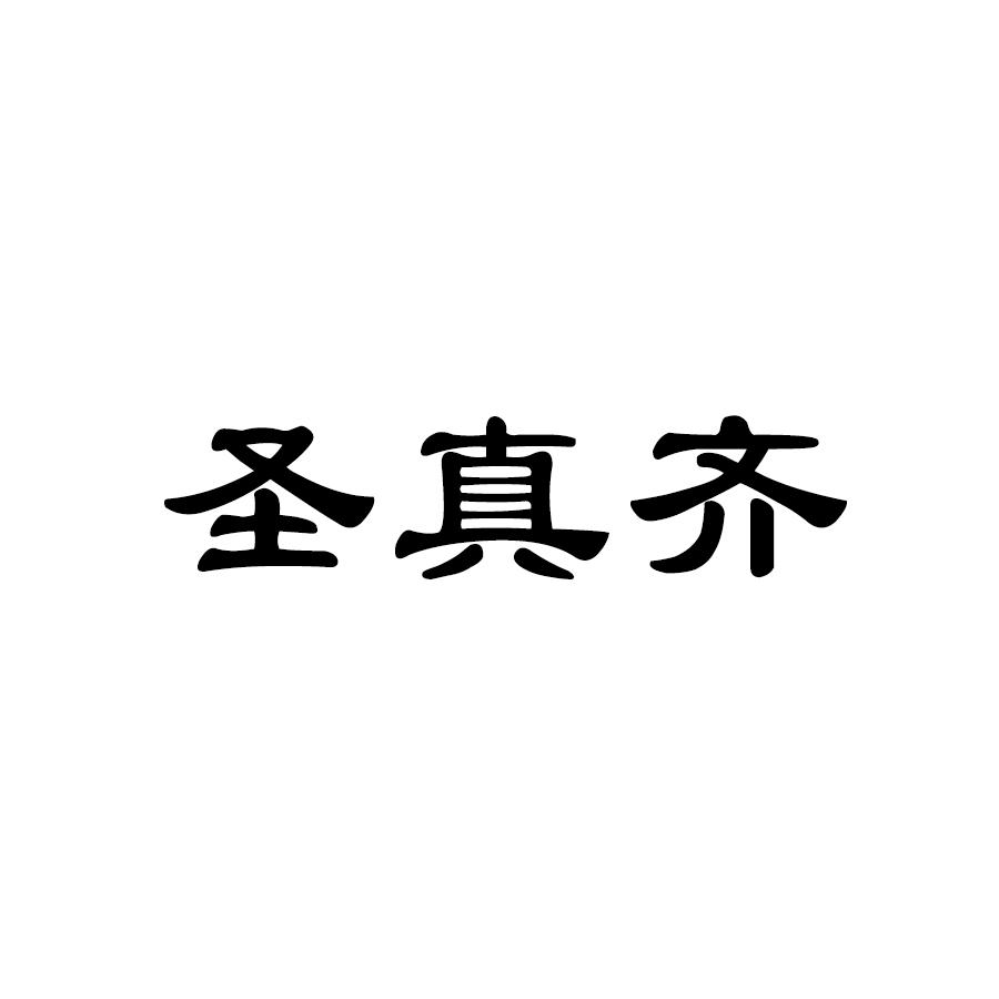 盛振乾_企业商标大全_商标信息查询_爱企查