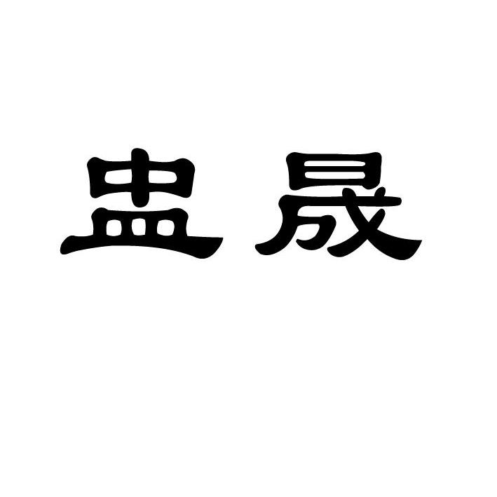  em>盅晟 /em>
