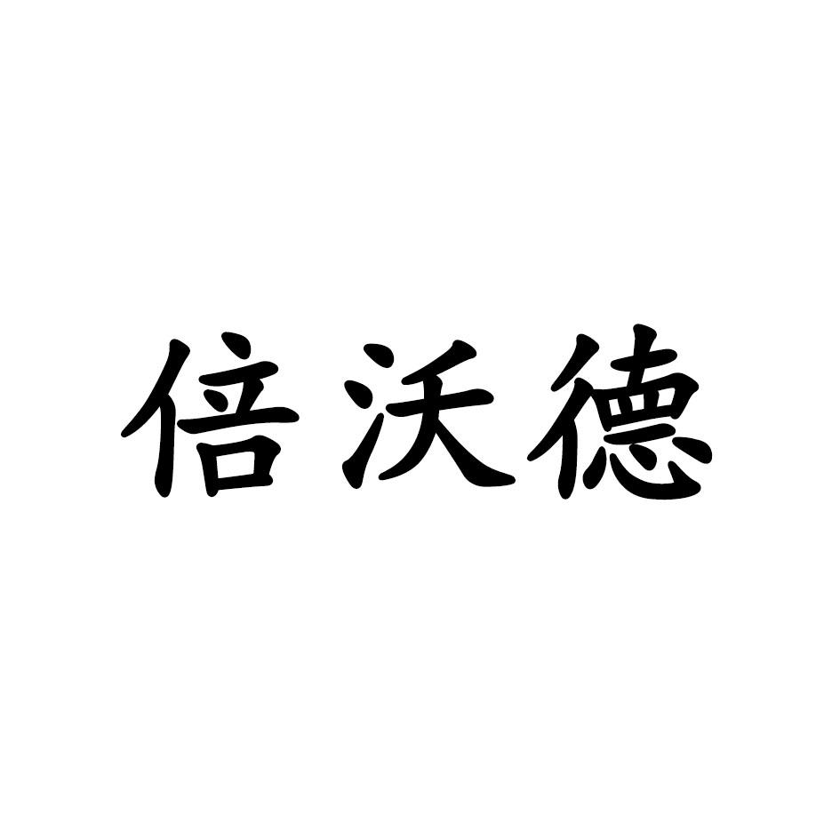 倍沃得_企业商标大全_商标信息查询_爱企查