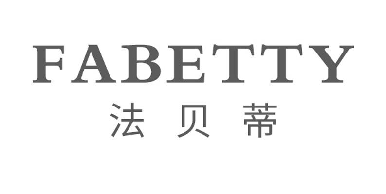 法贝蒂 fabetty