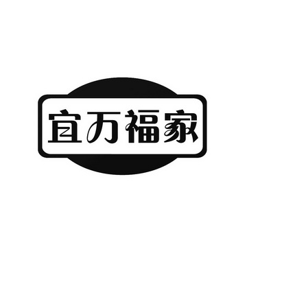 宜万福家